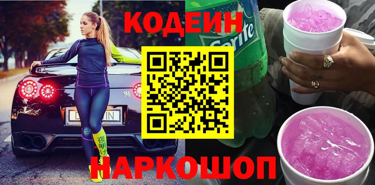Кодеиновый сироп Lean напиток Lean (лин)  Вход с VPN  Codein напиток Lean (лин)  Прокопьевск 